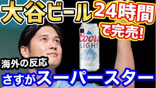 大谷翔平のビール缶、24時間立たずで完売！世界から再販の声殺到【海外の反応】