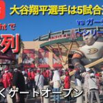 【ライブ配信】対クリーブランド・ガーディアンズ〜シリーズ2戦目〜大谷翔平選手は5試合連続欠場⚾️まもなくゲートオープン💫Shinsuke Handyman がライブ配信します！