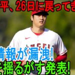 【速報衝撃】大谷が26日に復帰! 大谷翔平と水原一平2人揃って「一緒にエンゼルスを出よう」と決断の動きに大注目! 意外な内部情報がMLBを揺るがす発表となりました！【大谷翔平】