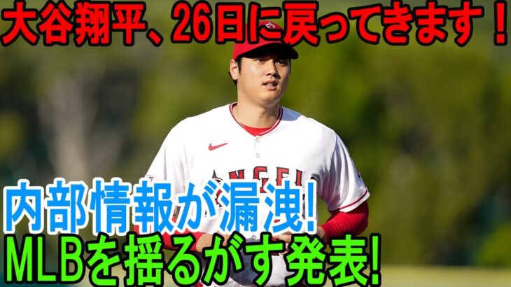 【速報衝撃】大谷が26日に復帰! 大谷翔平と水原一平2人揃って「一緒にエンゼルスを出よう」と決断の動きに大注目! 意外な内部情報がMLBを揺るがす発表となりました！【大谷翔平】