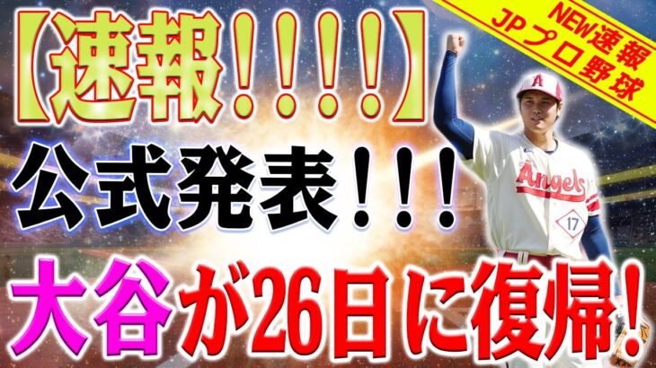 【速報!!!!!!!!!!】水原通訳者から正式に確認！大谷翔平、26日に戻ってきます！