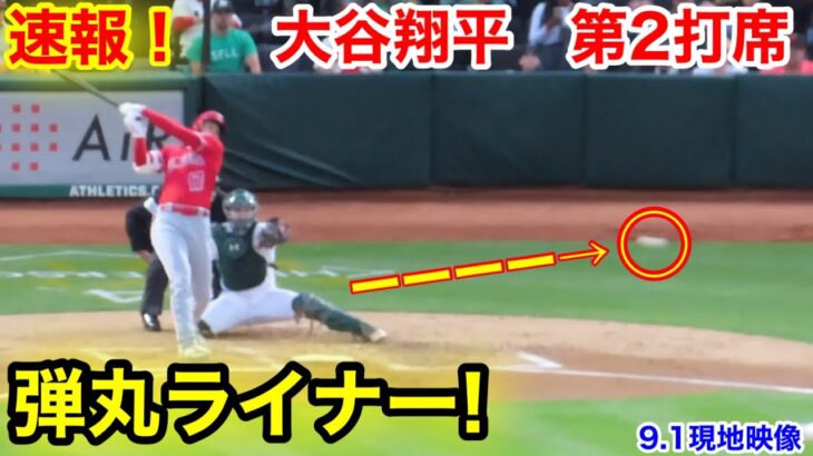 速報！先制チャンス！大谷翔平　第2打席【9.1現地映像】エンゼルス0-0アスレチックス3番DH大谷翔平  3回表2死ランナー3塁