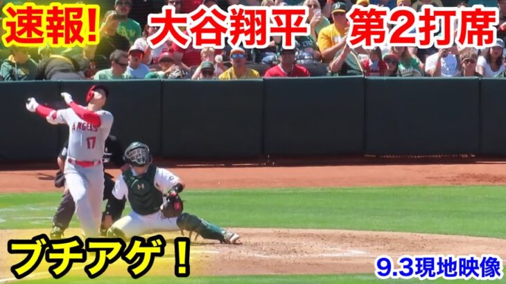 速報！上空ブチアゲ！大谷翔平　第2打席【9.3現地映像】エンゼルス0-0アスレチック2番DH大谷翔平  3回表2死ランナーなし