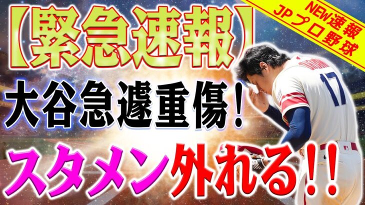 【緊急速報】大谷翔平、右わき腹の張りで驚きのスタメン外れ！球団が急きょ変更、「2番・DH」計画も消える！