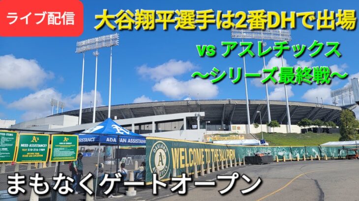 【ライブ配信】対オークランド・アスレチックス〜シリーズ最終戦〜大谷翔平選手は2番DHで出場⚾️まもなくゲートオープン💫Shinsuke Handyman がライブ配信します！