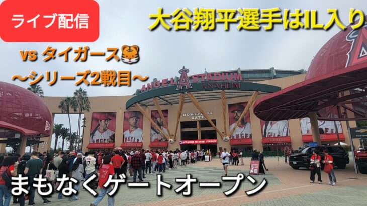 【ライブ配信】対デトロイト・タイガース〜シリーズ2戦目〜大谷翔平選手はIL入り⚾️まもなくゲートオープン⚾️Shinsuke Handyman がライブ配信します！