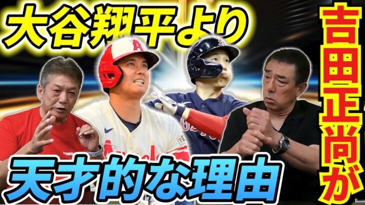 ⑥【2人の選手への評価】大谷翔平より吉田正尚の方が天才的なバッティング技術を持っていると思う理由【平野謙】【高橋慶彦】【広島東洋カープ】【中日ドラゴンズ】【プロ野球OB】