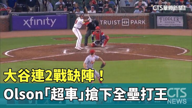 大谷連2戰缺陣！　Olson「超車」搶下全壘打王｜華視新聞 20230906