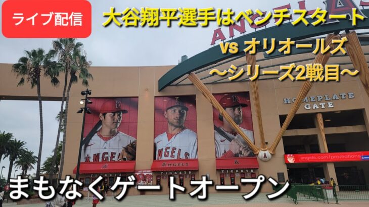 【ライブ配信】対ボルチモア・オリオールズ〜シリーズ2戦目〜大谷翔平選手はベンチスタート⚾️まもなくゲートオープン💫Shinsuke Handyman がライブ配信します！