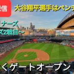 【ライブ配信】対シアトル・マリナーズ〜シリーズ2戦目〜大谷翔平選手はベンチスタート⚾️まもなくゲートオープン⚾️Shinsuke Handyman がライブ配信します！