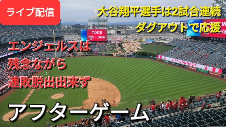 【ライブ配信】大谷翔平選手は2試合連続ダグアウトで応援⚾️エンジェルスは残念ながら連敗脱出できず⚾️アフターゲーム💫Shinsuke Handyman がライブ配信します！