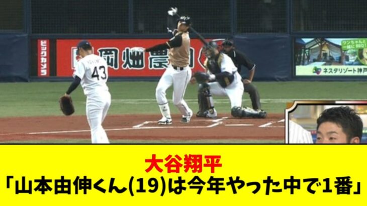 ルーキー時代の山本由伸、大谷翔平に絶賛されていた【2ch なんJ反応】