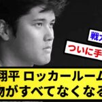 【もう終わりか…】大谷翔平さん、ロッカーから私物全てが無くなる 明日何らかの発表へ【反応集】【プロ野球反応集】【2chスレ】【5chスレ】