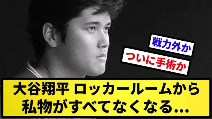 【もう終わりか…】大谷翔平さん、ロッカーから私物全てが無くなる 明日何らかの発表へ【反応集】【プロ野球反応集】【2chスレ】【5chスレ】