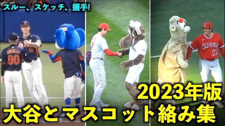 ドアラを2日連続スルーw 大谷翔平と球団マスコット達の絡みまとめ！2023年版【現地映像】