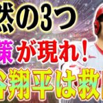 【速報!!】大谷翔平が救われました！突然の3つの脱出策が現れました！大谷翔平はフィールド外で使用される必要 ！？ドジャースが心配し始めました！