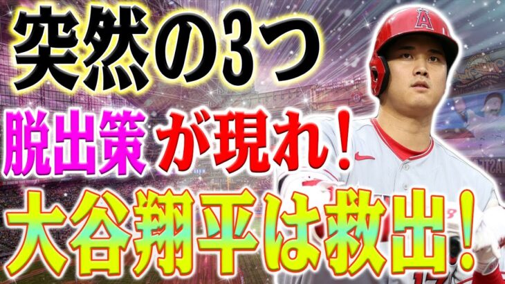 【速報!!】大谷翔平が救われました！突然の3つの脱出策が現れました！大谷翔平はフィールド外で使用される必要 ！？ドジャースが心配し始めました！