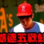 大谷翔平震撼連五戰缺陣！日本之光消失球場，3年來首度冷場！二刀流再度面臨嚴峻挑戰！