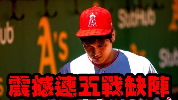 大谷翔平震撼連五戰缺陣！日本之光消失球場，3年來首度冷場！二刀流再度面臨嚴峻挑戰！