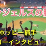 【エンジェルスの勝利！】オホッピー捕手ヒーロー・インタビュー！対クリーブランド・ガーディアンズ第3戦@エンジェル・スタジアム 9/9/2023 #大谷翔平  #ohtani  #エンジェルス