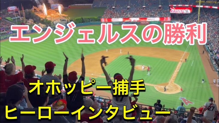 【エンジェルスの勝利！】オホッピー捕手ヒーロー・インタビュー！対クリーブランド・ガーディアンズ第3戦@エンジェル・スタジアム 9/9/2023 #大谷翔平  #ohtani  #エンジェルス