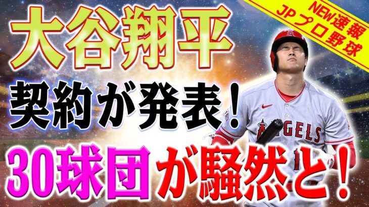 緊急ニュース！大谷翔平の新契約が発表！30球団が騒然と！295億円の賭け！大谷翔平の短期契約がMLBを揺るがす！契約に隠れた落とし穴？米メディアが大谷翔平の将来に警鐘を鳴らす！