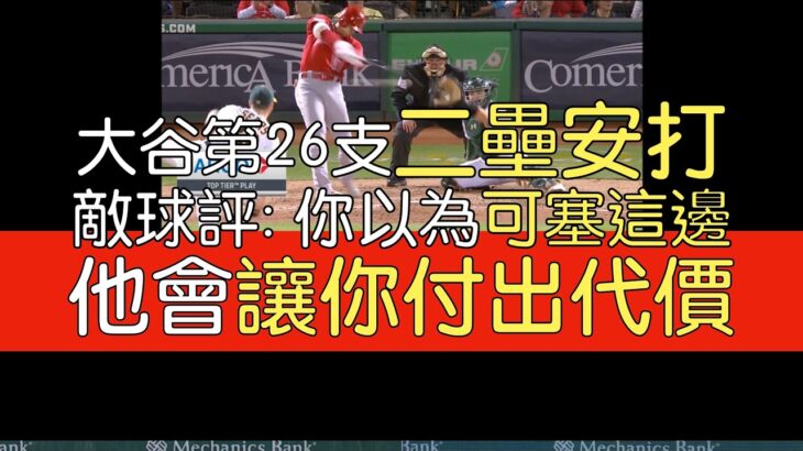 【中譯】大谷翔平3打數1安打 二壘安打(2023/9/1)