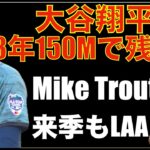 大谷翔平 エンゼルスに3年150Mで残留⁉️ トラウトは来季もエンゼルス‼️ AL West 地区優勝争い TEXがエンゼルスから３連続HRで勝利しマジック４  ヤンキース勝利でNL WC争い激戦