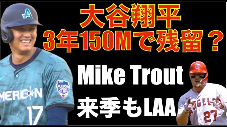 大谷翔平 エンゼルスに3年150Mで残留⁉️ トラウトは来季もエンゼルス‼️ AL West 地区優勝争い TEXがエンゼルスから３連続HRで勝利しマジック４  ヤンキース勝利でNL WC争い激戦