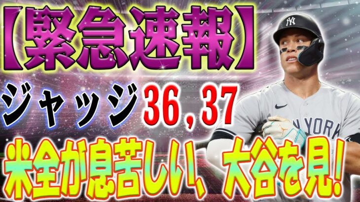 【緊急速報】アーロン・ジャッジ、ホームラン36号と37号を含むアップクローズビデオ、大谷翔平を追いかける熱風が巻き起こっています！