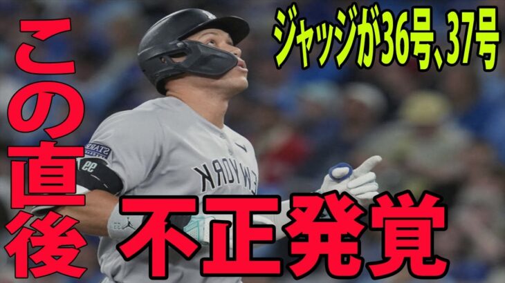 【海外の反応】どうした大谷⁉ ヤ軍ジャッジの36号、37号に批判殺到‼️許せない🔥 理由がヤバすぎるwww。完全にヤラセだなと思い笑ってしまう。