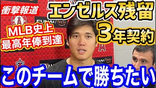 大谷翔平、エンゼルスに3年残留、史上最高年俸75億円到達！？報道