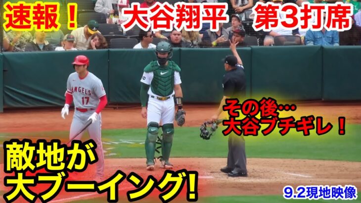 速報！敵地が大ブーイング！その後仲間にブチギレ！大谷翔平　第3打席【9.2現地映像】エンゼルス1-2アスレチック2番DH大谷翔平  5回表1死ランナー2塁