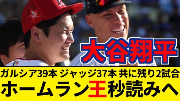 大谷翔平 ホームラン王まで秒読みへ ガルシア39本　残り2試合　ジャッジ37本　残り2試合【5chまとめ】【なんJまとめ】