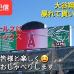 【ライブ配信】大谷翔平選手に暴れて貰いましょう⚾️エンジェルスはアスレチックスと3連戦⚾️ファンの皆様と楽しく😆気ままにおしゃべりします✨Shinsuke Handyman がライブ配信します！