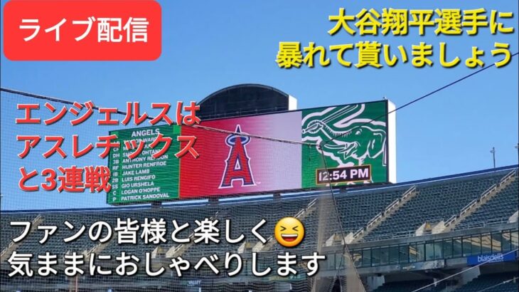 【ライブ配信】大谷翔平選手に暴れて貰いましょう⚾️エンジェルスはアスレチックスと3連戦⚾️ファンの皆様と楽しく😆気ままにおしゃべりします✨Shinsuke Handyman がライブ配信します！