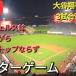 【ライブ配信】大谷翔平選手は3試合連続欠場⚾️エンジェルスは残念ながら連敗ストップならず⚾️アフターゲーム💫Shinsuke Handyman がライブ配信します！