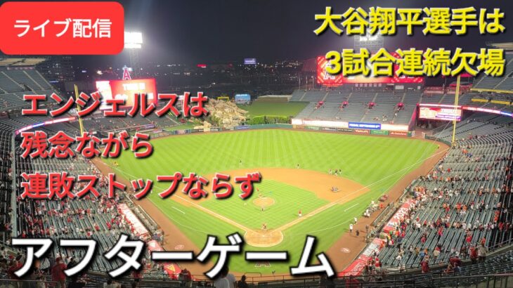 【ライブ配信】大谷翔平選手は3試合連続欠場⚾️エンジェルスは残念ながら連敗ストップならず⚾️アフターゲーム💫Shinsuke Handyman がライブ配信します！