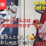 【ライブ配信】大谷翔平選手は3試合連続欠場⚾️エンジェルスは残念ながら連敗脱出できず⚾️ファンの皆さんと楽しく😆気ままにおしゃべりします✨Shinsuke Handyman がライブ配信します！