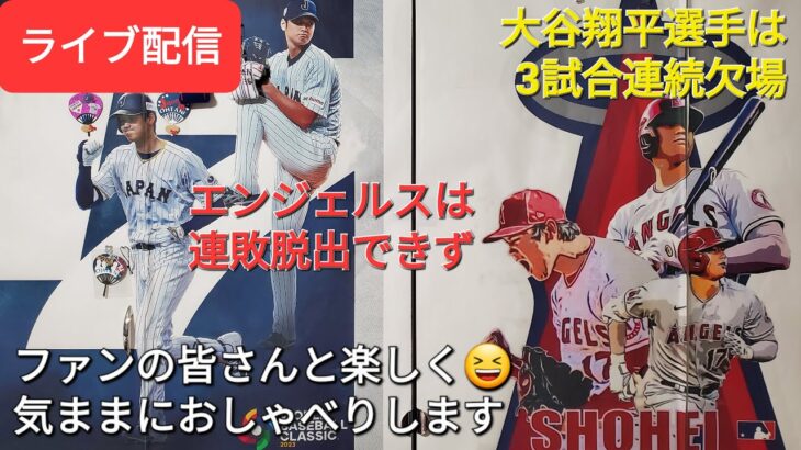 【ライブ配信】大谷翔平選手は3試合連続欠場⚾️エンジェルスは残念ながら連敗脱出できず⚾️ファンの皆さんと楽しく😆気ままにおしゃべりします✨Shinsuke Handyman がライブ配信します！