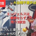 【ライブ配信】大谷翔平選手は自宅療養⚾️エンジェルスは連勝ならず⚾️今シーズン残り3試合⚾️ファンの皆さんと楽しく😁気ままにおしゃべりします✨Shinsuke Handyman がライブ配信します！