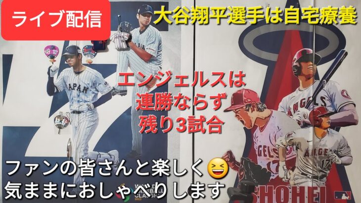 【ライブ配信】大谷翔平選手は自宅療養⚾️エンジェルスは連勝ならず⚾️今シーズン残り3試合⚾️ファンの皆さんと楽しく😁気ままにおしゃべりします✨Shinsuke Handyman がライブ配信します！