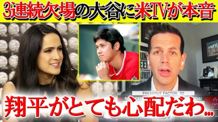 【日本語字幕】3連続欠場の大谷に米TV女性司会者が嘆きのコメント「翔平がとても心配だわ…」