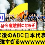 【朗報】3年後のWBC日本代表、強すぎるｗｗｗ【なんJコメント付き】