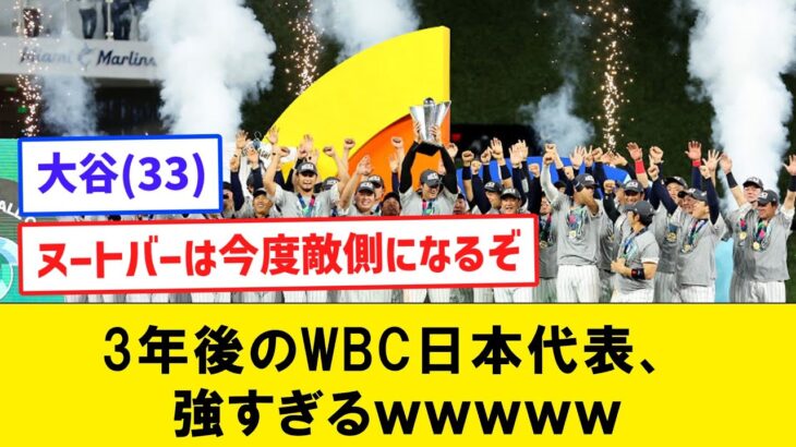 【朗報】3年後のWBC日本代表、強すぎるｗｗｗ【なんJコメント付き】