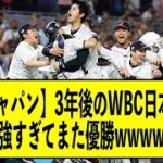 【侍ジャパン】3年後のWBC日本代表、強すぎてまた優勝してまう←名将工藤監督のドンピシャ采配wwww【反応集】【2ch 5ch スレ】【1分動画】