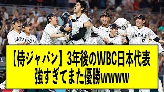 【侍ジャパン】3年後のWBC日本代表、強すぎてまた優勝してまう←名将工藤監督のドンピシャ采配wwww【反応集】【2ch 5ch スレ】【1分動画】