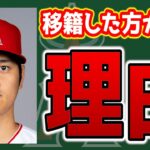 【考察】大谷が残留する3つのデメリット　大谷翔平　エンゼルス　メジャーリーグ　mlb