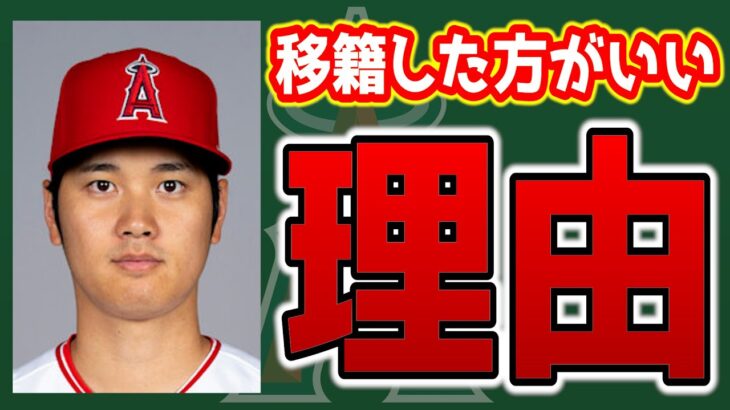 【考察】大谷が残留する3つのデメリット　大谷翔平　エンゼルス　メジャーリーグ　mlb