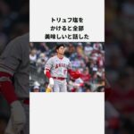 大谷翔平の食事に関するエピソード3選#wbc  #プロ野球 #エンゼルス #日本ハム